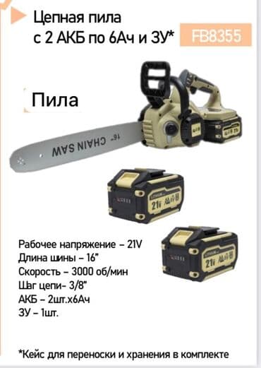 Аккумуляторная цепная пила FB8355 Характеристики: - Рабочее at lalafo.kg Аккумуляторная цепная пила FB8355 Характеристики: - Рабочее