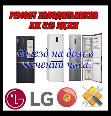 Ремонт холодильников LG (ЛДЖИ). - Профиль: диагностика и ремонт at lalafo.kg Ремонт холодильников LG (ЛДЖИ). - Профиль: диагностика и ремонт