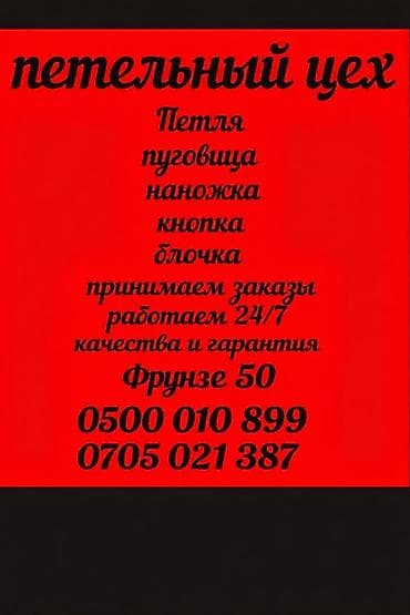 Петельный цех — профессиональные услуги по фурнитуре и обработке at lalafo.kg Петельный цех — профессиональные услуги по фурнитуре и обработке