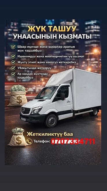 Заказать Мерседес грузовой спринтер, Перевозка мебели, Другие опции at lalafo.kg Заказать Мерседес грузовой спринтер, Перевозка мебели, Другие опции