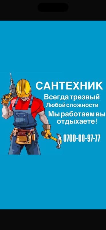 Сантехник. Больше 6 лет опыта at lalafo.kg Сантехник. Больше 6 лет опыта