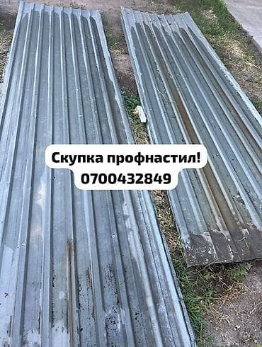 🛠 Скупка профнастила в Бишкеке и области Покупаем профнастил б/у и at lalafo.kg 🛠 Скупка профнастила в Бишкеке и области Покупаем профнастил б/у и