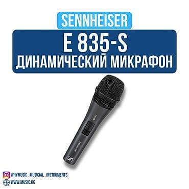 Микрофон динамический SENNHEISER E 835-S CARDIOID DYNAMIC VOCAL at lalafo.kg Микрофон динамический SENNHEISER E 835-S CARDIOID DYNAMIC VOCAL