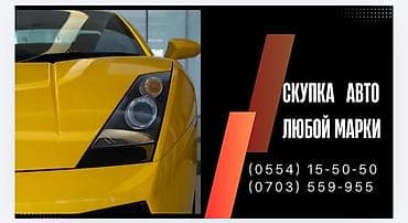 Срочный выкуп автомобилей любой марки. Что предлагается: - Принимаем at lalafo.kg Срочный выкуп автомобилей любой марки. Что предлагается: - Принимаем