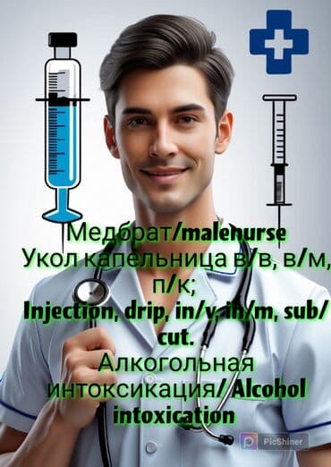 Медсестра | Внутримышечные уколы, Внутривенные капельницы, Выведение из запоя at lalafo.kg Медсестра | Внутримышечные уколы, Внутривенные капельницы, Выведение из запоя