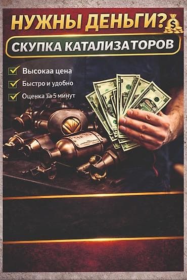 Катализатор алабыз, Катализатор, Скупка катализаторов Бишкек, Скупка at lalafo.kg Катализатор алабыз, Катализатор, Скупка катализаторов Бишкек, Скупка