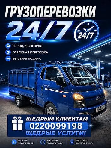 Заказать Хендай портер, Вывоз строй мусора, C грузчиком at lalafo.kg Заказать Хендай портер, Вывоз строй мусора, C грузчиком