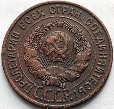 Proton: Монета 1 копейка, 1924 год, СССР. Описание: - Номинал: 1 копейка - lalafo.kg да — 2 Proton: Монета 1 копейка, 1924 год, СССР. Описание: - Номинал: 1 копейка - — 2