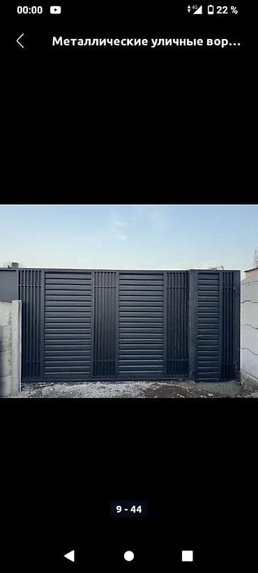 Металлические уличные ворота и калитки - Тип: распашные/раздвижные lalafo.kg да Металлические уличные ворота и калитки - Тип: распашные/раздвижные