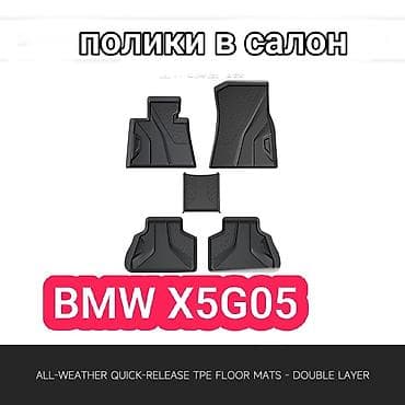 Родные Полики Для салона BMW, цвет - Черный, Новый, Бесплатная доставка at lalafo.kg Родные Полики Для салона BMW, цвет - Черный, Новый, Бесплатная доставка