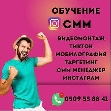 Смм специалист Курс СММ рилсвидео видеомонтаж Тикток бизнес аккаунт at lalafo.kg Смм специалист Курс СММ рилсвидео видеомонтаж Тикток бизнес аккаунт