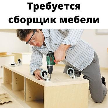 Требуется Сборщик, Оплата: Дважды в месяц, 1-2 года опыта at lalafo.kg Требуется Сборщик, Оплата: Дважды в месяц, 1-2 года опыта