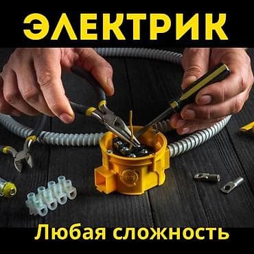 Электрик | Установка счетчиков, Установка стиральных машин, Демонтаж электроприборов Больше 6 лет опыта at lalafo.kg — 1 Электрик | Установка счетчиков, Установка стиральных машин, Демонтаж электроприборов Больше 6 лет опыта — 1