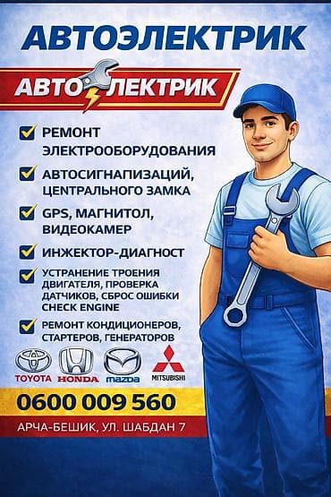 Автоэлектрик- Арча бешик Профессиональный ремонт и установка at lalafo.kg Автоэлектрик- Арча бешик Профессиональный ремонт и установка