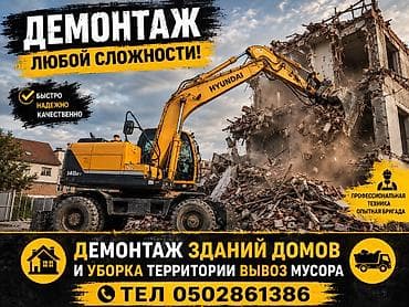 Профессиональный демонтаж любой сложности. Услуги: - Демонтаж зданий at lalafo.kg Профессиональный демонтаж любой сложности. Услуги: - Демонтаж зданий