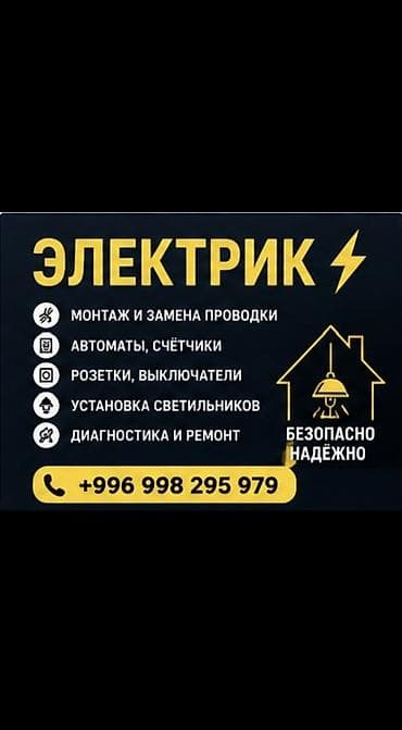 Электрик | Установка счетчиков, Демонтаж электроприборов, Монтаж выключателей Больше 6 лет опыта at lalafo.kg Электрик | Установка счетчиков, Демонтаж электроприборов, Монтаж выключателей Больше 6 лет опыта
