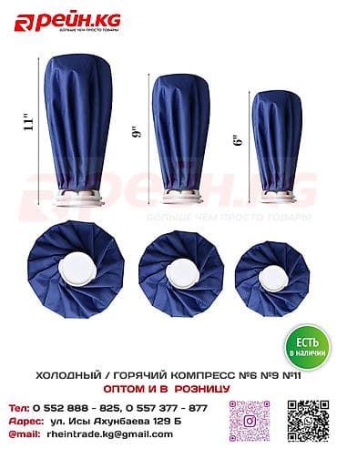 Холодный / горячий компресс №6, №9, №11 - 245 С - 276 С - 325 С at lalafo.kg Холодный / горячий компресс №6, №9, №11 - 245 С - 276 С - 325 С