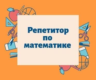 Репетитор Математика, Алгебра, геометрия Подготовка к экзаменам at lalafo.kg Репетитор Математика, Алгебра, геометрия Подготовка к экзаменам