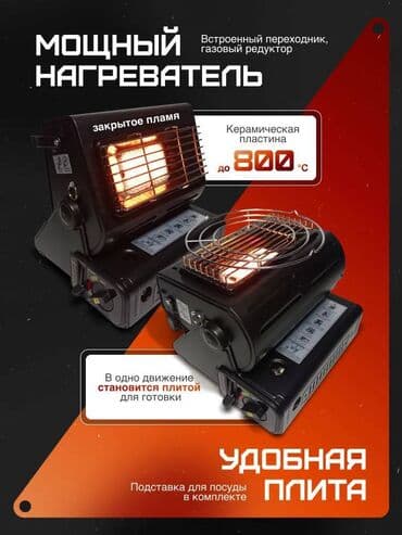 газовая грелка: Универсальная газовая плита с функцией обогрева — сочетает в себе at lalafo.kg — 3 газовая грелка: Универсальная газовая плита с функцией обогрева — сочетает в себе — 3