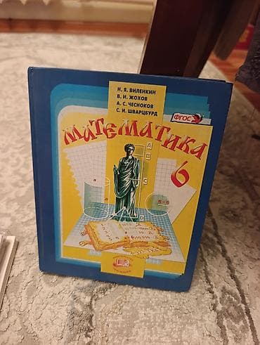 Учебник: «Математика. 6 класс» Авторы: Н. Я. Виленкин, В. И. Жохов lalafo.kg да Учебник: «Математика. 6 класс» Авторы: Н. Я. Виленкин, В. И. Жохов