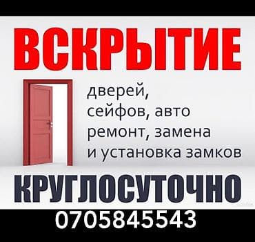 Металл сейф эшиктери: Аварийное вскрытие замков,медвежатник круглосуточно взлом замок замок lalafo.kg да — 1 Металл сейф эшиктери: Аварийное вскрытие замков,медвежатник круглосуточно взлом замок замок — 1