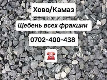 Щебень всех фракций. Поставка автосамосвалами Хово/КамАЗ. - Доступные lalafo.kg да Щебень всех фракций. Поставка автосамосвалами Хово/КамАЗ. - Доступные