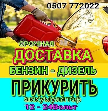 ПРИКУРИТЬ 12-24Вольт ДОСТАВКА ТОПЛИВА, ПОДКАЧКА КОЛЁС, БУКСИРОВКА С lalafo.kg да — 1 ПРИКУРИТЬ 12-24Вольт ДОСТАВКА ТОПЛИВА, ПОДКАЧКА КОЛЁС, БУКСИРОВКА С — 1