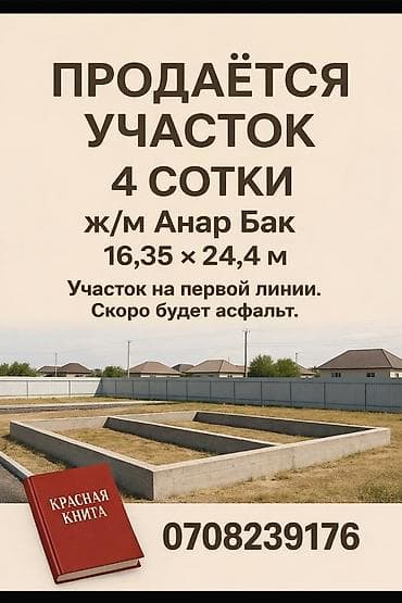 4 соток, Для строительства, Красная книга at lalafo.kg 4 соток, Для строительства, Красная книга