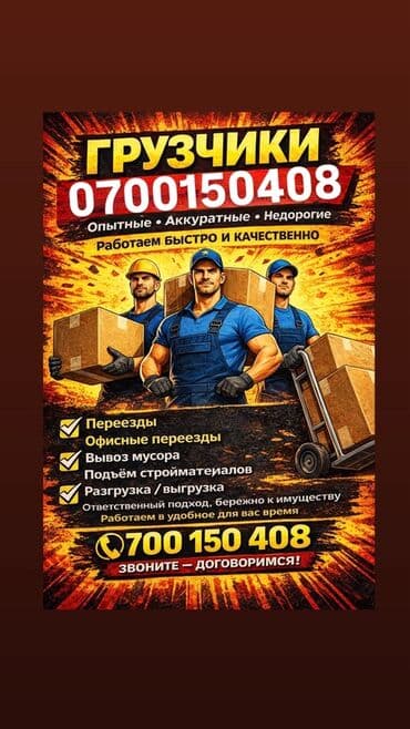 ГРУЗЧИКИ,ГРУЗЧИКИ РАБОТАЕМ БЫСТРО,АКУРТАНО,НЕДОРОГО - Переезды любой at lalafo.kg ГРУЗЧИКИ,ГРУЗЧИКИ РАБОТАЕМ БЫСТРО,АКУРТАНО,НЕДОРОГО - Переезды любой