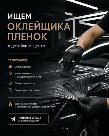 Вакансия: оклейщик пленок в детейлинг-центр Требования: - Опыт at lalafo.kg Вакансия: оклейщик пленок в детейлинг-центр Требования: - Опыт