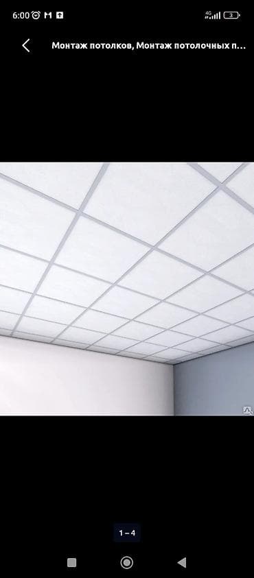 Монтаж потолков: подвесные потолочные системы типа Армстронг/кассетные at lalafo.kg Монтаж потолков: подвесные потолочные системы типа Армстронг/кассетные