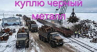 Покупка черного металлолома. Ищем к приобретению черный металл любых at lalafo.kg Покупка черного металлолома. Ищем к приобретению черный металл любых