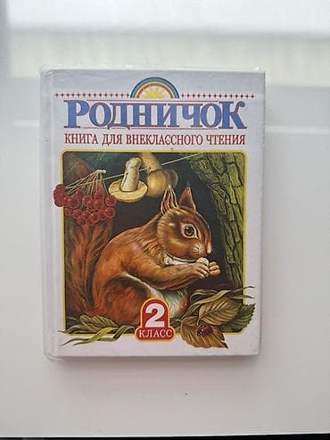 Родничок. Книга для внеклассного чтения — 2 класс - Формат: печатная at lalafo.kg Родничок. Книга для внеклассного чтения — 2 класс - Формат: печатная