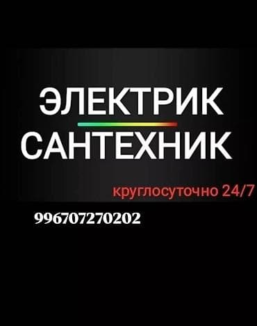Сантехник. Больше 6 лет опыта at lalafo.kg Сантехник. Больше 6 лет опыта