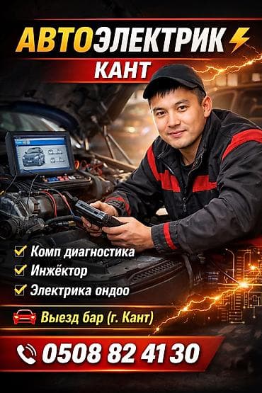 Автоэлектрик — Кант Профессиональные услуги по автоэлектрике с at lalafo.kg Автоэлектрик — Кант Профессиональные услуги по автоэлектрике с