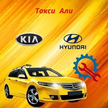 Требуется Водитель такси - С личным транспортом, Без опыта, Техподдержка, Неполный рабочий день, Старше 18 лет at lalafo.kg Требуется Водитель такси - С личным транспортом, Без опыта, Техподдержка, Неполный рабочий день, Старше 18 лет