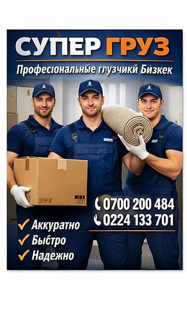 Грузчик. Больше 6 лет опыта at lalafo.kg Грузчик. Больше 6 лет опыта