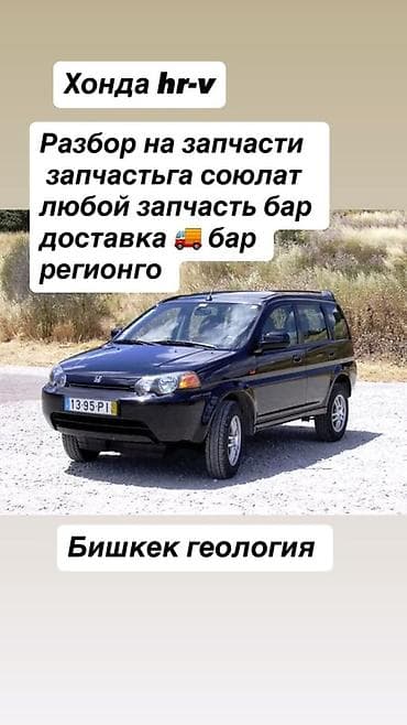 Разбор на запчасти Honda HR-V. - В наличии любые запчасти на HR-V at lalafo.kg Разбор на запчасти Honda HR-V. - В наличии любые запчасти на HR-V