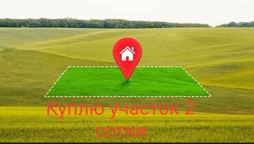 Куплю участок 2-3 сотки . В городе Бишкек, или в окрестностях. на at lalafo.kg Куплю участок 2-3 сотки . В городе Бишкек, или в окрестностях. на