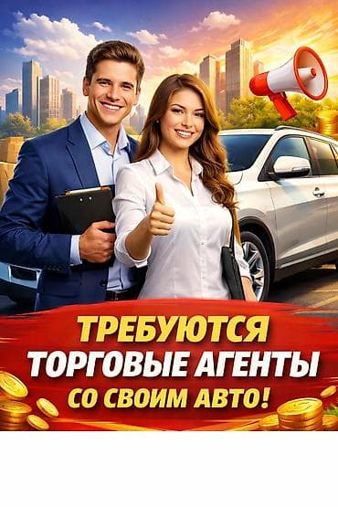 Требуется Торговый агент, График: Пятидневка, 1-2 года опыта, Карьерный рост, Полный рабочий день at lalafo.kg Требуется Торговый агент, График: Пятидневка, 1-2 года опыта, Карьерный рост, Полный рабочий день