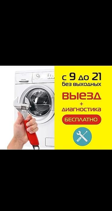 Мастер по ремонту стиральных машин ремонт бытовой техники с выездом at lalafo.kg Мастер по ремонту стиральных машин ремонт бытовой техники с выездом
