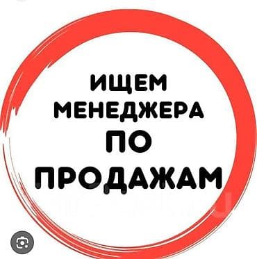Требуется Менеджер по продажам, График: Пятидневка, Полный рабочий день, Обучение at lalafo.kg Требуется Менеджер по продажам, График: Пятидневка, Полный рабочий день, Обучение
