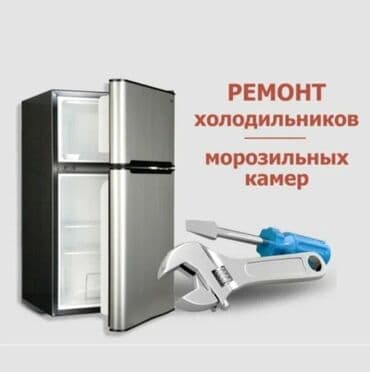 Ремонт холодильников, морозильников at lalafo.kg Ремонт холодильников, морозильников