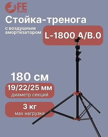 Стойка-тренога с воздушным амортизатором L-1800 A/B.0 — компактная и at lalafo.kg Стойка-тренога с воздушным амортизатором L-1800 A/B.0 — компактная и