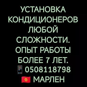 ОПЫТ РАБОТЫ 15 ЛЕТ. МОНТАЖ, ДЕМОНТАЖ, РЕМОНТ, ДИАГНОСТИКА. МАРЛЕН at lalafo.kg ОПЫТ РАБОТЫ 15 ЛЕТ. МОНТАЖ, ДЕМОНТАЖ, РЕМОНТ, ДИАГНОСТИКА. МАРЛЕН