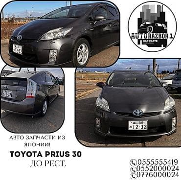 Toyota Prius 30 Автозапчасти привозные из Японии !! Звоните уточняйте at lalafo.kg Toyota Prius 30 Автозапчасти привозные из Японии !! Звоните уточняйте