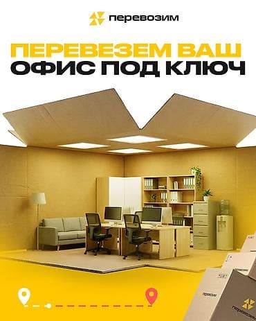 Организуем офисный переезд под ключ за 1 день. Что делаем: - at lalafo.kg Организуем офисный переезд под ключ за 1 день. Что делаем: -