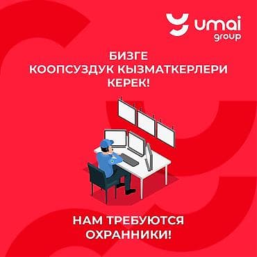 Курулуш адистиктери: Требуются охранники! Мужчины от 18 до 55 лет; График работы с 08:00 lalafo.kg да — 1 Курулуш адистиктери: Требуются охранники! Мужчины от 18 до 55 лет; График работы с 08:00 — 1