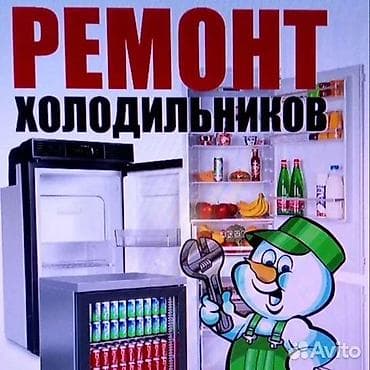 ▂ ❄️ РЕМОНТ ХОЛОДИЛЬНИКОВ ░▂ ✔️ Срочный выезд 🚙 ✔️ Четкая диагностика at lalafo.kg ▂ ❄️ РЕМОНТ ХОЛОДИЛЬНИКОВ ░▂ ✔️ Срочный выезд 🚙 ✔️ Четкая диагностика
