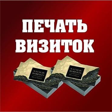 Струйная печать, | Визитки at lalafo.kg Струйная печать, | Визитки